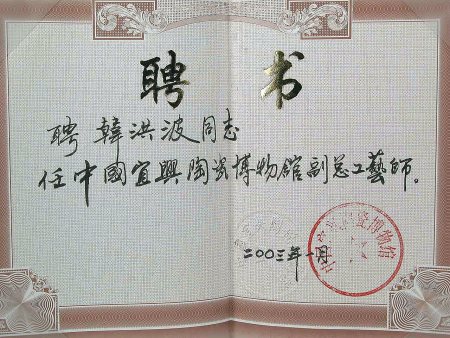 韓洪波所長獲聘為博物館副總工藝師的證書